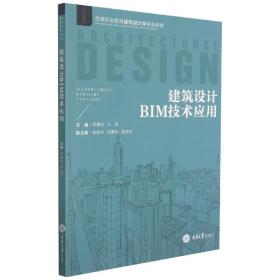 建筑设计BIM技术应用 普通图书/童书 王蕊、朱倩怡 重庆大学 9787568927697