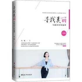 新华正版 寻找美丽 马妮和形体梳理 全彩版 马妮 9787512716865 中国妇女出版社