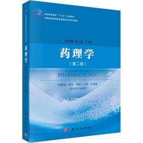 正版 药理学(第2版) 杨俊卿 秦大莲 科学出版社