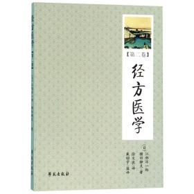 经方医学(第2卷) 普通图书/医药卫生 (日)江部洋一郎//横田静夫|译者:徐文波 学苑 9787507736731