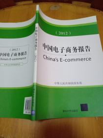 中国电子商务报告（2012）正版一版一印，带防伪标志