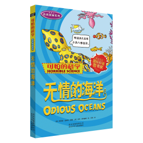 无情的海洋(新修订)/自然探秘系列/可怕的科学 阿尼塔·加纳利 9787530123539 北京少年儿童出版社