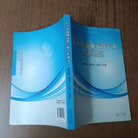 长江中游城市群产业合作研究