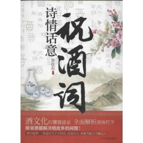 诗情话意祝酒词 中国历史 李佳东 新华正版
