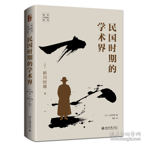 民国时期的学术界