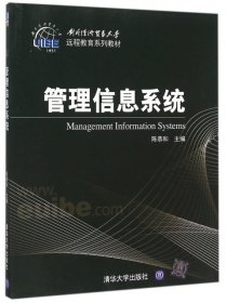 【正版新书】管理信息系统专著Managementinformationsystems陈恭和主编engguanlixinxixitong