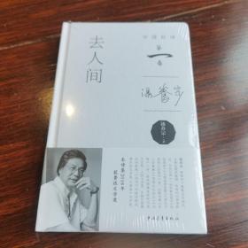 去人间（汤养宗诗集，中国好诗第一季）