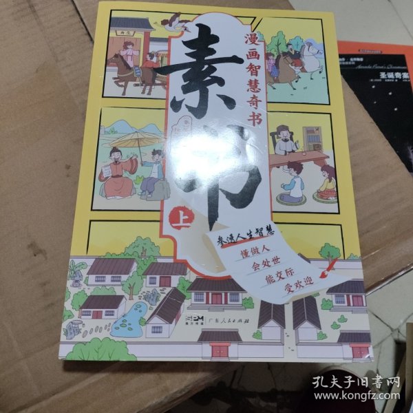 素书 全2册 漫画智慧奇书 写给孩子的哲学启蒙 中国传统文化为人处世的人生智慧 小学生儿童经典国学课外阅读书籍