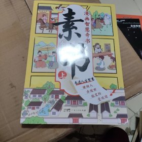 素书 全2册 漫画智慧奇书 写给孩子的哲学启蒙 中国传统文化为人处世的人生智慧 小学生儿童经典国学课外阅读书籍