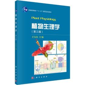 【正版新书】 植物生理学(第3版) 王宝山 科学出版社