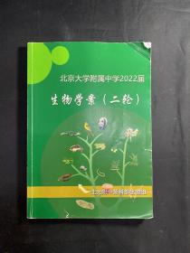 北京大学附属中学2022届生物学案（二轮）