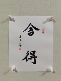 【保真】王文学先生书法卡纸小品一幅：舍得。（  王文学，安徽省宿州人，现居北京，1988年毕业于华东师范大学中文系。现系中国书法家协会会员，中国毛体书协顾问，亚洲佛教文化交流中心迎请殿首席抄经师，清华大学美术学院书画高研班班主任。）