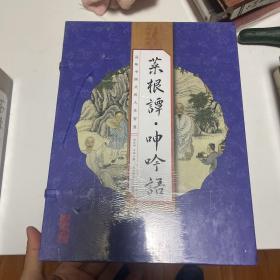 菜根谭·呻吟语（线装竖版 套装1-4册）