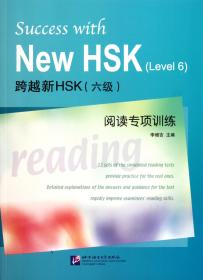 跨越新HSK<六级>阅读专项训练