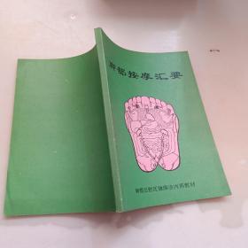 脚部按摩汇要