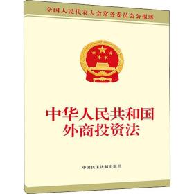 中华共和国外商投资 法律单行本 委会