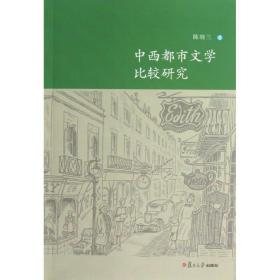 中西都市文学比较研究 中国现当代文学理论 陈晓兰 新华正版