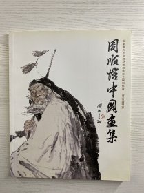 周顺恺中国画集（正版如图、内页干净）