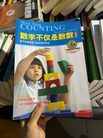 数学不仅是数数 : 基于标准的幼儿数学教学活动