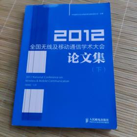 2012全国无线及移动通信学术大会论文集（下）