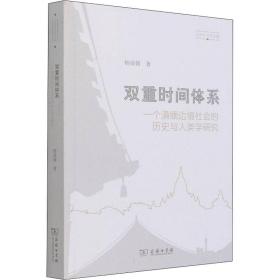 新华正版 双重时间体系 一个滇缅边境社会的历史与人类学研究 杨清媚 9787100204040 商务印书馆