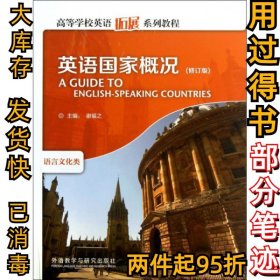 英语国家概况(语言文化类修订版高等学校英语拓展系列教程)谢福之9787513529419外语教研2013-04-01