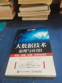 大数据技术原理与应用 ——概念、存储、处理、 分析与应用（第3版）