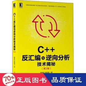 c++反汇编与逆向分析技术揭秘(第2版) 编程语言 钱林松,张延清