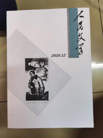 人民文学杂志，2020年1-12期全