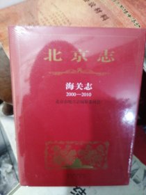 北京志：海关志（2000-2010年-精装未开封