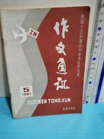 作文通讯～全国十三所重点中学学生作文选1987.5