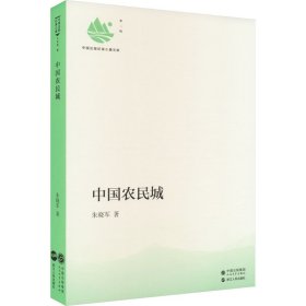 新华正版 中国农民城 朱晓军 9787020176410 人民文学出版社