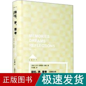 回忆、梦、思 荣格自传 外国现当代文学 (瑞士)卡尔·古斯塔夫·荣格 新华正版