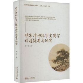 明末清初拉丁文儒学译述提要与研究 中国哲学 罗莹 新华正版