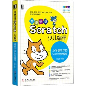 零基础学Scratch少儿编程 小学课本中的Scratch创意编程