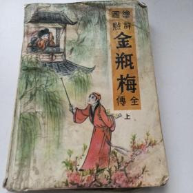 绘图点评金瓶梅全传