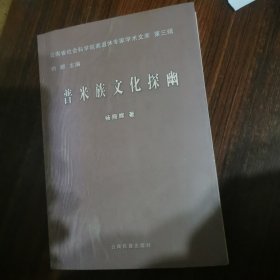 普米族文化探幽（杨照辉，签名本