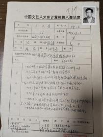 跨世纪全国文学艺术创作研讨会成员 王天星  中国文化艺术人才库计算机输入登记表  带照片