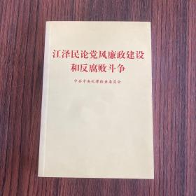江泽民论党风廉政建设和反腐败斗争