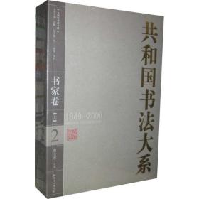 共和国书法大系·书家卷（上下） 陈政 9787807498759 江西美术出版社