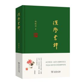 全新正版 汉学书评 杨联陞 9787100119740 商务印书馆