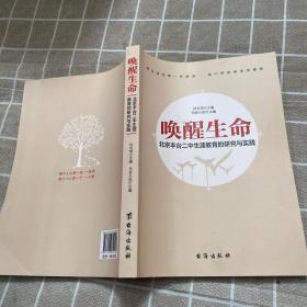 唤醒生命:北京丰台二中生涯教育的研究与实践