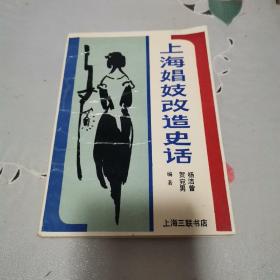 上海娼妓改造史话
