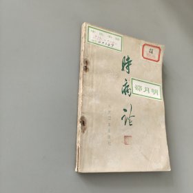 時病論