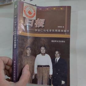 归根——李宗仁与毛泽东周恩来握手