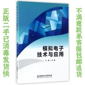 二手正版模拟电子技术与应用 朱甦 北京理工大学出版社