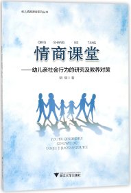 情商课堂--幼儿亲社会行为的研究及教养对策/幼儿情商课堂系列丛书