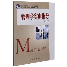 管理学实训指导/高等院校经济管理类教材系列