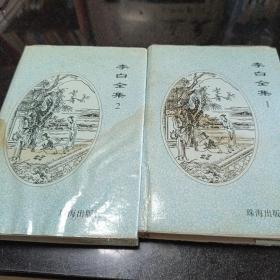 李白全集