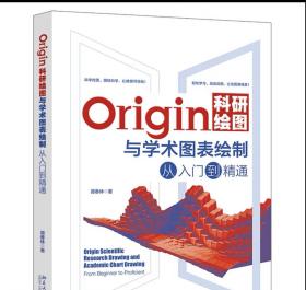Origin科研绘图与学术图表绘制从入门到精通 谭春林 北京大学，
